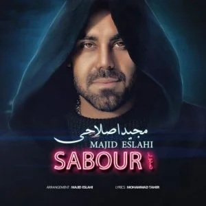 دانلود آهنگ مجید اصلاحی به نام صبور